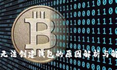 以太坊无法创建钱包的原