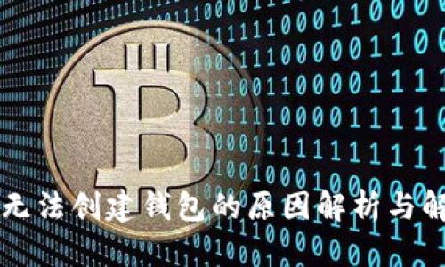 以太坊无法创建钱包的原因解析与解决方案