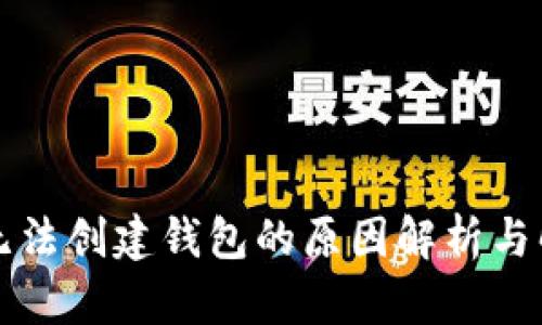 以太坊无法创建钱包的原因解析与解决方案
