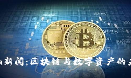 Tokenim新闻：区块链与数字资产的未来趋势
