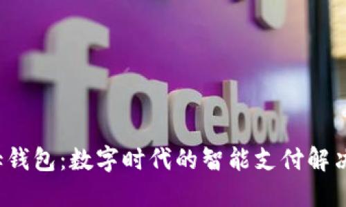  佰仕钱包：数字时代的智能支付解决方案