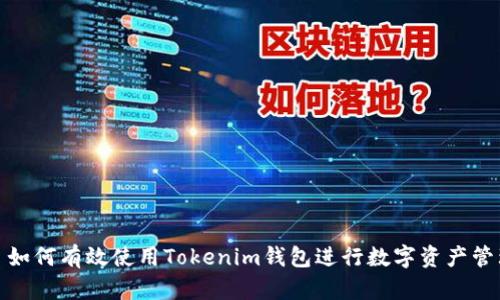 : 如何有效使用Tokenim钱包进行数字资产管理