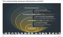 以太坊官网钱包选择指南
