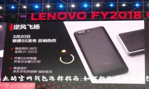 以太坊官网钱包选择指南：如何挑选靠谱的钱包？