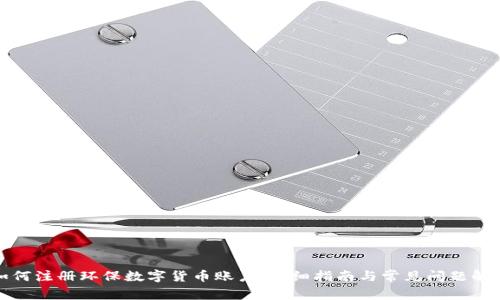 如何注册环保数字货币账户：详细指南与常见问题解答
