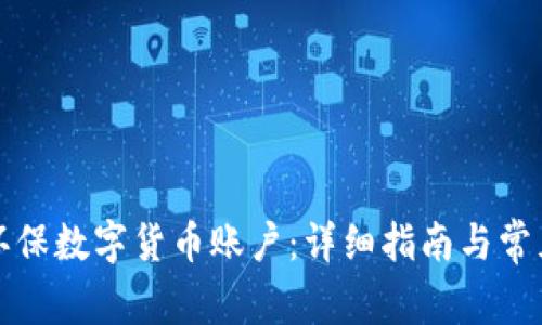 如何注册环保数字货币账户：详细指南与常见问题解答
