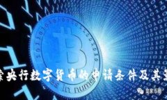探索央行数字货币的申请