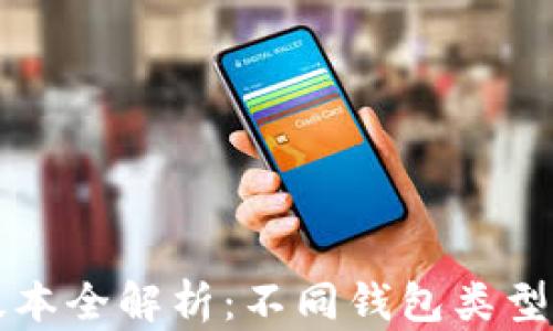 
以太坊钱包版本全解析：不同钱包类型与功能的比较