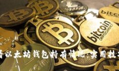 如何查看以太坊钱包持有