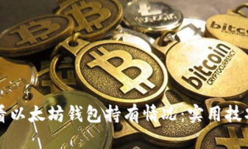 如何查看以太坊钱包持有情况：实用技巧与方法