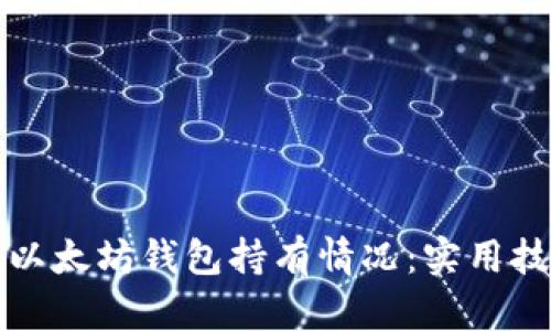 如何查看以太坊钱包持有情况：实用技巧与方法
