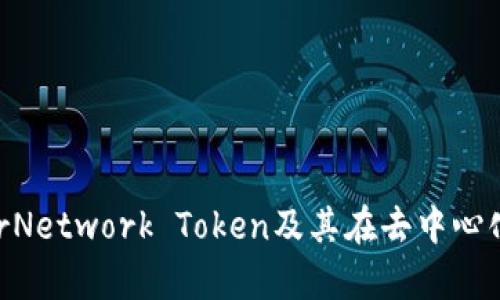 全面解析KyberNetwork Token及其在去中心化金融中的应用