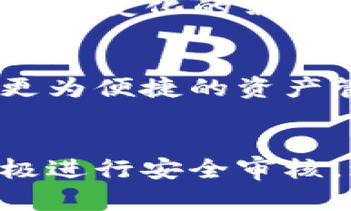   以太坊钱包的名称与选择指南 / 

 guanjianci 以太坊钱包, 区块链, 数字资产, 加密货币 /guanjianci 

以太坊钱包的概述
以太坊钱包是用于存储、接收和发送以太币（ETH）及其他通过以太坊平台创建的代币（如ERC-20代币）的工具。与传统银行账户类似，数字钱包允许用户管理他们的数字资产，但它们的工作原理是在去中心化的区块链上。以太坊钱包是拥有私钥的地方，用户可以用它来证明他们对以太币的所有权。在以太坊生态系统中，钱包不仅用于存储资产，还可以用来提交交易、参与智能合约和去中心化应用（DApps）。

以太坊钱包有多种类型，包括软件钱包、硬件钱包、在线钱包和纸钱包，每种钱包的安全性、便利性和功能各有不同。用户可以根据他们对安全和便利性的需求选择合适的以太坊钱包类型。

以太坊钱包的类型
以太坊钱包的主要类型有以下几种：

h41. 软件钱包/h4
软件钱包是一种通过桌面应用或移动应用提供的数字钱包。用户可以轻松下载并安装。软件钱包分为热钱包和冷钱包：
ul
    listrong热钱包：/strong这些钱包通过互联网连接，使用方便，适合频繁交易，但安全性较低。例如，MetaMask和MyEtherWallet就是流行的热钱包，它们便于用户与以太坊区块链进行交互。/li
    listrong冷钱包：/strong这些钱包不连接到互联网，因而更安全，适合长期存储资产。类似于硬件钱包（如Ledger和Trezor）的应用，这些钱包可以有效保护用户的资产。/li
/ul

h42. 硬件钱包/h4
硬件钱包是一种物理设备，可以安全地存储用户的私钥并在离线状态下进行交易。硬件钱包的安全性高，通常是最安全的选择之一。提供这种服务的知名品牌包括Ledger和Trezor。用户可以将私钥保存在硬件设备上，防止在线攻击。

h43. 在线钱包/h4
在线钱包是通过云服务提供的数字钱包，用户无需安装任何软件，只需通过浏览器访问。这类钱包易于使用，但由于其存储在公司的服务器上，安全性较低。尽管这类钱包方便，但用户需要确保选择信誉良好的服务提供商。

h44. 纸钱包/h4
纸钱包是指将私钥和公钥打印在纸上供离线使用的方式。虽然在安全性方面，这种方式几乎不可能被黑客攻击，但纸质媒介的物理损坏和丢失风险较高，因此不常被用作长期存储方案。

如何选择合适的以太坊钱包？
选择合适的以太坊钱包需要考虑多个因素，包括安全性、使用便利性、支持的币种以及用户的交易习惯：

h41. 安全性/h4
选择一个高度安全的钱包至关重要。硬件钱包提供的安全性通常高于软件钱包，特别是当用户计划长期持有以太币或大量投资时。用户需要查看钱包是否具有多重身份验证（2FA）、备份选项和无网络存储等安全特性。

h42. 使用便利性/h4
用户应该考虑钱包的易用性。对于初学者而言，软件钱包和在线钱包通常提供更直观的界面和简单的操作流程。相对的软件钱包如MetaMask，不仅支持以太坊，还能与多种去中心化应用兼容使用，美国用户会发现这更为便利。

h43. 支持的币种/h4
确保所选钱包支持用户需要存储的所有代币。虽然所有钱包都支持ETH，但并不是每个钱包都支持ERC-20代币。如果用户希望进行多种交易，选择一个支持多种代币的钱包将会更加方便。

h44. 交易习惯/h4
用户的交易习惯也会影响选择。如果用户频繁交易，可以选择热钱包以便快速访问；如果用户打算长期持有资产，冷钱包会更好。

相关问题一：以太坊钱包的安全措施有哪些？
以太坊钱包的安全性至关重要，特别是在数字资产受到威胁的情况下。用户可以通过以下措施提高其以太坊钱包的安全性：

h41. 使用硬件钱包/h4
硬件钱包是存储数字资产最安全的方法之一，它们通过物理设备存储私钥，并且通常包括多层安全保护，例如PIN、密码和恢复短语。请确保从合法和信誉良好的来源购买硬件钱包，以避免伪造产品。

h42. 启用两步验证/h4
许多在线钱包和交换所提供两步验证（2FA）。启用此功能后，即使黑客获得了密码，他们仍需要通过其他身份验证方式访问账户。这通常是通过发送一次性验证码到手机或电子邮件来实现。

h43. 定期更新软件/h4
无论是手机钱包、桌面钱包还是硬件钱包，定期更新软件是防止安全漏洞的基本步骤。新版本通常会修复已知的漏洞和提升安全性。用户应确保始终使用钱包提供的最新版本。

h44. 使用强密码/h4
强密码是保护钱包的第一道防线。用户应使用包含字母、数字、符号和大小写字母的复杂密码，并避免使用容易猜到的密码。可以使用密码管理工具帮助用户生成和管理强密码。

h45. 谨防钓鱼攻击/h4
用户应该时刻保持警惕，防止成为钓鱼攻击的受害者。这些攻击通常通过伪装成合法服务诱骗用户提供敏感信息。只在官方网站上下载钱包软件，确保检查URL的拼写和安全性。

相关问题二：如何使用以太坊钱包进行交易？
使用以太坊钱包进行交易的步骤如下：

h41. 选择合适的钱包/h4
根据之前的讨论，选择一个符合需求的以太坊钱包，如MetaMask或硬件钱包。在安装或购买后，根据提供的说明进行设置，生成一个新的钱包地址并记录下私钥和恢复种子。

h42. 充值ETH/h4
Description of how to transfer ETH to your wallet from an exchange or another wallet. Ensure that users know how to find their wallet's public key and how to copy and paste it into the exchange or another wallet for transfer. Mention transaction fees and processing times.

h43. 创建交易/h4
To create a transaction, users need to access their wallet interface and select the option for sending ETH or tokens. Users must fill in the recipient's wallet address and the amount they wish to send. Always double-check the recipient address to avoid loss of funds, as transactions on the blockchain are irreversible.

h44. 确认交易细节/h4
在确认交易之前，用户应仔细检查所有交易细节，包括接收者地址和具体金额。这一步骤可以有效避免资金错误转移或丢失。用户还需注意网络手续费的选择，手续费会影响交易的确认时间，较高的手续费将优先处理交易。

相关问题三：以太坊钱包的备份与恢复
用户在使用以太坊钱包时必须认识到备份和恢复的重要性，因为无论是软件钱包还是硬件钱包，丢失私钥或恢复种子可能导致资产的不可恢复丢失。以下是关于如何安全备份和恢复以太坊钱包的建议：

h41. 备份钱包/h4
用户渲染定期备份钱包。备份方式通常包括生成钱包的恢复短语（种子词）或从钱包导出私钥。用户应该将备份存储在安全的位置（如密码管理器或加密的外部硬盘）并确保不将其曝光于网络环境。

h42. 学会恢复过程/h4
如果用户的设备损坏或丢失，了解如何使用备份进行恢复至关重要。在新设备上，用户可以选择导入恢复短语进行创建新钱包，或者使用私钥直接恢复资产。根据钱包的不同，恢复方法也会稍有区别。

h43. 防止意外丢失/h4
为避免丢失备份，用户应考虑编码多个备份存储在不同的位置，例如将纸质备份存放在家中安全箱和保存在密码管理软件中。此外，了解相关设备和软件的安全漏洞，选择可靠的工具以增强数据安全性。

相关问题四：以太坊钱包的未来趋势
随着区块链技术和金融科技的不断发展，以太坊钱包的未来趋势将会呈现多样化的发展方向，同时跟进用户需求和市场变化：

h41. 去中心化金融（DeFi）集成/h4
越来越多的以太坊钱包将直接集成去中心化金融（DeFi）功能，允许用户在钱包内进行借贷、交易和流动性提供等金融活动。用户可以在此类钱包中直接参与DeFi生态系统，方便快捷，无需频繁切换不同平台。

h42. 多元化钱包功能/h4
未来的钱包将越来越侧重于多功能性，不仅仅是存储和转账，钱包还可能集成非同质化代币（NFT）管理、稳定币交易、资产抵押、甚至支持跨链操作。这些功能将使钱包的使用更具综合性，满足用户不断变化的需求。

h43. 用户体验的提升/h4
随着竞争激烈，钱包的用户体验将不断。钱包开发者将更加关注界面设计和易用性，确保即使是初级用户也能够轻松操作。此外，通过增加智能合约的集成，用户将能够在不同的区块链网络上实现更为便捷的资产管理。

h44. 安全措施的演变/h4
随着数字资产的价值日益攀升，安全性将是钱包发展的核心议题。未来的钱包将可能采用更先进的多重签名技术、生物识别技术和其他创新方法，以确保用户资产的安全。此外，钱包厂商将更加积极进行安全审核，增加用户对钱包安全性的信任。