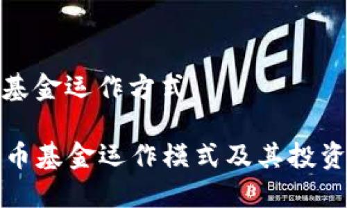 数字货币基金运作方式  

  数字货币基金运作模式及其投资策略详解