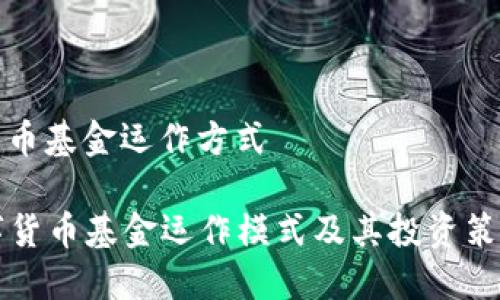 数字货币基金运作方式  

  数字货币基金运作模式及其投资策略详解