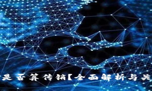 数字货币是否算传销？全面解析与关键识别点