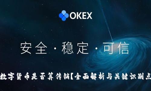 数字货币是否算传销？全面解析与关键识别点