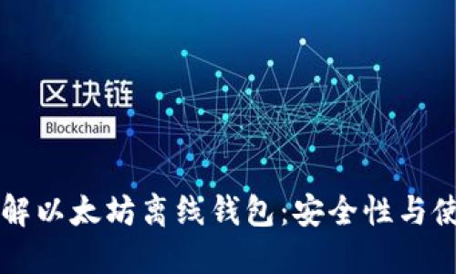 深入了解以太坊离线钱包：安全性与使用指南