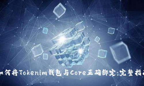 如何将Tokenim钱包与Core正确绑定：完整指南