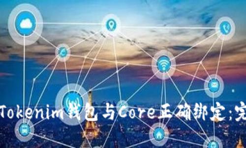 如何将Tokenim钱包与Core正确绑定：完整指南