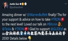 : 金融科技货币的数字化变