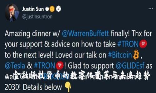 : 金融科技货币的数字化变革与未来趋势