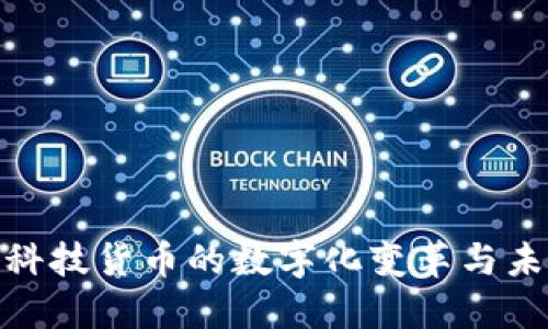 : 金融科技货币的数字化变革与未来趋势