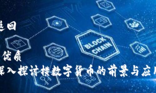 返回  
  
 优质  
深入探讨横数字货币的前景与应用