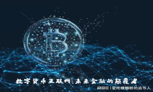 数字货币互联网：未来金融的颠覆者