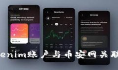 如何将Tokenim账户与币安网