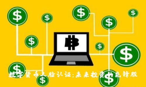 数字货币人脸认证：未来投资的先锋股