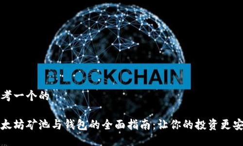 思考一个的

以太坊矿池与钱包的全面指南：让你的投资更安全