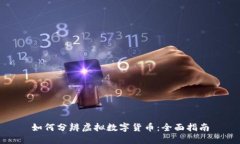 如何分辨虚拟数字货币：