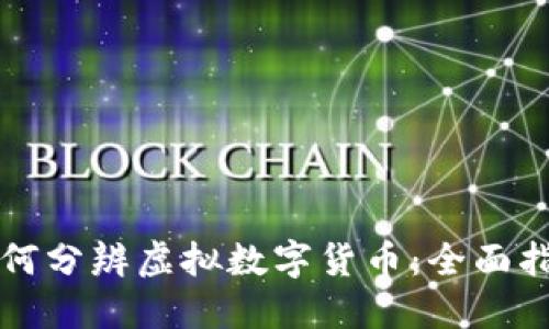 如何分辨虚拟数字货币：全面指南