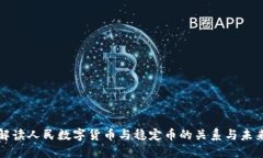 全面解读人民数字货币与