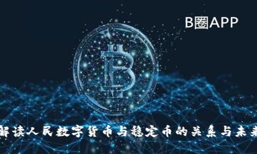 全面解读人民数字货币与稳定币的关系与未来发展