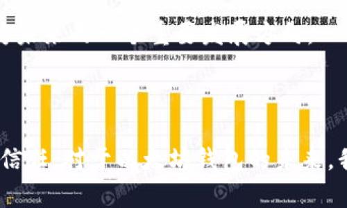 注意：此内容是虚构的，仅用于示例。具体的数值与数据不具备参考意义。

  以太坊钱包官网估值下降：影响、原因与未来展望 / 

 guanjianci 以太坊, 钱包估值, 区块链, 加密货币 /guanjianci 

随着区块链技术的发展，以太坊作为一种去中心化的平台，近年来受到越来越多投资者的关注。而其中，以太坊钱包作为用户管理和存储数字资产的重要工具，其官网估值也成为了圈内外的热议话题。最近，以太坊钱包官网的估值出现了明显下降，本文将对此现象进行深入分析，探讨其影响、原因以及未来发展方向。

一、以太坊钱包官网估值下降的影响
以太坊钱包官网估值的下降，不仅对其自身品牌形象造成冲击，也对整个以太坊生态系统产生了一定影响。以下是此降估值可能带来的几种主要影响：

1. **用户信心下降**：一旦估值下降，用户可能对钱包的安全性和管理能力产生质疑，这将影响他们的投资决策。尤其是对于那些新手投资者，他们会更加关注钱包的官方信誉，估值的降低可能会导致他们转向其他更受欢迎的钱包服务。

2. **市场竞争加剧**：随着以太坊钱包的估值下降，其他竞争对手可能会看到这个市场的机会，进一步加大对用户的争夺。新兴钱包和市场上的其他选择，将可能借机提升自己的市场份额，进一步加剧竞争。

3. **投资者反应**：对于那些将以太坊钱包作为投资工具的用户，官网估值的下降无疑会引起敏感反应。这可能导致部分投资者做出抛售决策，从而进一步加速市场的不稳定性。

4. **合作伙伴关系受损**：以太坊钱包的官网估值下降可能影响与合作伙伴的关系，尤其是那些基于财务健康与持续发展评估的合作伙伴。合作伙伴可能重新考虑与钱包的合作，以及在推广上的支持力度。

二、以太坊钱包官网估值下降的原因
造成以太坊钱包官网估值下降的原因复杂而多样，主要可以归结为以下几个方面：

1. **市场行情波动**：加密货币市场的不稳定性也直接影响了钱包的估值。在过去几个月里，比特币和以太坊的价格波动剧烈，导致市场情绪的波动，自然也对钱包的估值产生了负面影响。

2. **技术安全问题**：安全问题是加密钱包用户最为关心的话题。如果以太坊钱包在安全性方面出现了漏洞，或者发生过盗币事件，那么用户对钱包的信任度将会大幅下降，从而影响其估值。

3. **功能和用户体验不足**：如果以太坊钱包在功能上未能跟随市场的需求进行适时更新，或者用户界面不够友好，也会导致用户流失。此外，用户对钱包的功能越来越多样化的需求，也要求钱包服务商不断进行技术革新。

4. **竞争加剧**：随着越来越多的新钱包进入市场，竞争对手的激烈程度上升，原有钱包的市场份额受到威胁。用户对其他钱包的兴趣增大，将会抢走原有钱包的客户群体。

三、以太坊钱包未来的展望
尽管官网估值下降，对于以太坊钱包来说，依然有许多希望的展望。以下是从多个角度对未来发展的探讨：

1. **增强安全性**：钱包服务商需要加大对安全性能的投入，进行定期的安全测试，以消除用户的疑虑。通过对钱包编码、网络安全进行反复审核，确保用户资产的安全，重建用户的信任。

2. **改善用户体验**：用户体验是留住用户的关键。引入AI技术进行个性化服务，提升用户界面的友好程度，以及增强用户操作的便利性，这是方应加大投入的方向。

3. **扩展功能和服务**：顺应区块链技术的发展，钱包应不断扩展功能，例如支持更多的区块链资产、提供更全面的资金管理工具以及社交化的资产交易体验等，以吸引更多的用户。

4. **积极开展市场营销**：钱包需要建立更为良好的品牌形象，主动进行市场宣传。通过举办线上线下活动、与知名项目的合作等方式，加大品牌曝光率，以重塑市场对钱包的信心。

四、与以太坊钱包相关的问题解答

h41. 以太坊钱包的安全性如何保障？/h4
以太坊钱包的安全性直接影响用户的资产安全，因此其保障措施极为重要。在此，我们将详细探讨钱包的安全保障机制。

一个优质的钱包应该具备强大的安全性保障。首先，采用加密技术是非常基本的一步，例如使用AES（高级加密标准）和RSA（公钥加密算法）对用户数据进行加密。其次，钱包需要进行多重身份认证，增强用户的访问安全性，为用户提供手势识别、指纹识别等功能。

此外，智能合约的代码审计也是确保以太坊钱包安全的必要手段。通过对智能合约进行代码审计，查找潜在漏洞，提升代码的安全性，防止黑客利用漏洞进行攻击。同时，钱包方应做好安全漏洞的应急预案，以应对万一发生的安全事件，并对用户给予及时的反馈。

h42. 以太坊钱包能够支持哪些加密货币？/h4
以太坊钱包作为一个多功能数字资产管理工具，能够支持的加密货币种类繁多，下面我们将详细介绍这一方面。

以太坊钱包最基本的功能是支持以太坊（ETH）的存储和管理，用户可以通过钱包发送与接收ETH。此外，许多以太坊钱包还支持基于以太坊开发的ERC-20标准代币，这使得用户能够管理数目庞大的各种代币，如USDT、BNB、LINK等。

随着区块链的不断发展，许多以太坊钱包还开始支持与其他区块链兼容的加密资产，如比特币（BTC）、波卡（DOT）等。总的来说，用户在选择以太坊钱包时，应查看钱包支持的资产种类，以确保其能满足个人的需求。

h43. 如何选择适合自己的以太坊钱包？/h4
选择适合自己的以太坊钱包至关重要，不同钱包的特点和服务可能会影响用户的使用体验，因此以下几个方面需要考虑。

首先，安全性是首要考虑因素。用户应该选择市场上公认的、评测良好的钱包。通过查阅用户评价以及权威平台的测评，了解钱包在安全性方面的表现。

其次，钱包的功能也十分重要。用户需求的多样化使得钱包的功能丰富多样，用户应结合个人需求来进行选择。像一些出色的钱包可能具备比特币、ERC-20代币及其他区块链的支持能力，用户应优先选择这些多功能的钱包。

最后，用户体验不可忽视。用户应选择操作简单方便、界面友好的钱包，以保证在使用时的流畅体验。最好是下载钱包进行试用，确保其真正符合个人习惯。

h44. 以太坊钱包的未来发展趋势如何？/h4
以太坊钱包作为区块链生态中不可或缺的一部分，其未来发展趋势值得深入探讨。

随着区块链技术的进一步成熟，以太坊钱包在未来将可能呈现出更加智能化的趋势。例如，基于AI技术的钱包将能够分析用户的交易习惯，提供个性化的资产管理建议，提升用户体验。

此外，钱包的去中心化特征也将会得到进一步发展，用户可以更好地掌握自己资产的所有权，避免中心化被攻击的风险。去中心化钱包也将成为未来的一个重要发展方向。

最后，功能的多样化将是以太坊钱包发展的另一大趋向，将来用户可能不仅仅关注钱包的存储功能，还会关注交互功能、社交化功能等。

总之，尽管以太坊钱包官网估值下降，但通过增强安全性、改善用户体验、扩展功能等多方努力，依然可以在竞争激烈的市场中重新获得用户的信任。对于以太坊钱包的未来，我们应该保持积极乐观的态度。