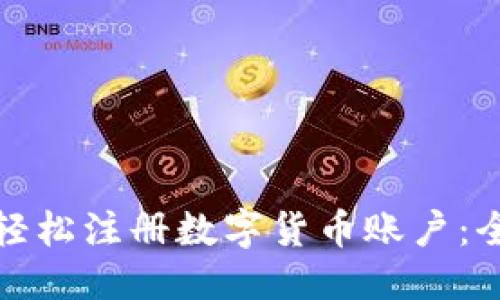 优质
如何通过手机轻松注册数字货币账户：全面教程与技巧