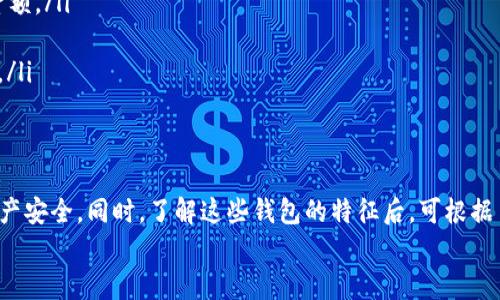 

以太坊钱包深度解析：六大知名钱包公司及其特点
```

关键词

以太坊钱包, 加密货币安全, 数字资产管理, 钱包公司排名/guanjianci
```

随着区块链技术的快速发展，以太坊作为一种重要的智能合约平台，受到了广泛关注。在以太坊网络上进行交易和资产管理，首先需要选择一个合适的钱包。今天，我们将深入探讨六大知名的以太坊钱包公司及其特点，帮助用户在众多选择中找到适合自己的钱包。

一、以太坊钱包的基础知识
以太坊钱包是用于存储和管理以太坊及其代币（如ERC-20代币）的工具。它们的主要功能包括:
ul
    listrong存储资产：/strong用户可以通过钱包安全地存储以太坊和其它数字资产。/li
    listrong发送与接收：/strong用户可以通过钱包轻松发送和接收以太坊及其它代币。/li
    listrong与DApp交互：/strong以太坊钱包能够与去中心化应用（DApp）进行交互，实现智能合约的使用。/li
/ul
以太坊钱包按其存储方式主要分为线上钱包、离线钱包、硬件钱包和手机钱包等类型。在选择钱包时，用户需考虑安全性、易用性以及支持的代币种类等因素。

二、六大知名以太坊钱包公司

h41. MetaMask/h4
MetaMask是一款非常流行的以太坊钱包，其提供了浏览器插件和移动应用版本。MetaMask的特点包括：
ul
    listrong用户友好：/strong简单直观的用户界面，适合初学者使用。/li
    listrongDApp支持：/strong可以直接与众多以太坊DApp进行交互，方便快捷。/li
    listrong开放源代码：/strongMetaMask是开源的，用户可以审查其代码，增加了安全性透明性。/li
/ul

h42. MyEtherWallet (MEW)/h4
MyEtherWallet是另一个广受欢迎的以太坊钱包，它是一个开源、客户端侧的钱包。MEW的主要特点包括：
ul
    listrong强大的自我控制：/strong用户对私钥拥有完全控制权，提供高安全性。/li
    listrong多种资产支持：/strong支持不仅限于以太坊的各类ERC-20代币。/li
    listrong用户友好：/strong尽管功能较多，但界面设计仍然保持简洁易懂。/li
/ul

h43. Ledger Nano S / Ledger Nano X/h4
Ledger是全球知名的硬件钱包制造商，Ledger Nano S和Nano X是其主打产品。硬件钱包的安全性较高，特点如下：
ul
    listrong离线存储：/strong私钥在硬件设备中，降低了网络攻击风险。/li
    listrong多币种支持：/strong支持多种加密货币，适合投资组合管理。/li
    listrong易于使用：/strong配合Ledger Live软件，操作简单方便。/li
/ul

h44. Trust Wallet/h4
Trust Wallet是由Binance收购的一款移动钱包，具有便捷性和安全性。主要特点有：
ul
    listrong强大的DApp跟随：/strong提供内置浏览器，方便用户访问DApp。/li
    listrong私钥本地存储：/strong私钥保存在用户的移动设备中，控制权归用户所有。/li
    listrong多币种支持：/strong支持多种加密资产，灵活实用。/li
/ul

h45. Trezor/h4
Trezor是另一款享誉全球的硬件钱包，以其安全性闻名。Trezor的特点包括：
ul
    listrong安全性高：/strong采用物理隔离的设计，减少黑客攻击风险。/li
    listrong操作直观：/strong配有屏幕，用户可以直观地确认交易信息。/li
    listrong多币种支持：/strong兼容众多加密货币，满足不同用户的需求。/li
/ul

h46. Exodux Wallet/h4
Exodus是一款集成了多资产钱包和内置交易所功能的钱包。它的特点有：
ul
    listrong多平台支持：/strong支持桌面和移动设备，方便用户在不同设备上管理资产。/li
    listrong用户界面友好：/strong精美的界面设计，便于用户操作。/li
    listrong可交易性：/strong内置交易所，用户不用离开钱包即可完成交易。/li
/ul

三、常见问题解答

h41. 以太坊钱包的安全性如何保障？/h4
安全性是选择以太坊钱包时最重要的考量因素之一。以下是几个保障安全性的方法： 
ul
    listrong私钥管理：/strong确保私钥不被分享，绝对不要将其保存在在线平台。/li
    listrong启用双因素认证（2FA）：/strong许多在线钱包支持2FA，增加防护层。/li
    listrong定期更新：/strong钱包软件及时更新到最新版本，以避免安全漏洞。/li
    listrong使用硬件钱包：/strong对于大额资产，尽量使用硬件钱包存储私钥，以提高安全性。/li
/ul
此外，还需要注意选择知名度高、声誉良好的钱包公司进行资产存储，避免使用不明钱包造成资产损失。

h42. 如何选择适合自己的以太坊钱包？/h4
选择合适的钱包是用户安全管理数字资产的关键。以下是几个选择钱包的建议：
ul
    listrong使用场景：/strong明确自己是为了交易、长期存储还是参与DApp，选择符合需求的钱包类型。/li
    listrong安全性：/strong选择有良好声誉的公司，确保钱包提供安全保障措施。/li
    listrong易用性：/strong用户界面友好，操作简单的产品更适合新手。/li
    listrong支持的资产：/strong如果你有投资组合，需要选择支持多种代币的钱包。/li
/ul
最后，可以查看社区评价和用户反馈，帮助作出更明智的选择。

h43. 以太坊钱包是否会收费？/h4
以太坊钱包的收费标准因公司和产品而异。以下是影响费用的一些因素：
ul
    listrong交易费用：/strong以太坊的交易在网络上进行，因此每次发送交易时都需要支付一定的“Gas”费用，费用根据网络拥堵程度而异。/li
    listrong钱包服务费用：/strong某些钱包可能会收取提款或交易费用，尤其是在进行兑换操作时。/li
    listrong硬件钱包费用：/strong硬件钱包会有一次性购买费用，但通常不会有后续费用，为用户提供了长期的安全性。/li
/ul
因此，在使用之前最好查看官方资源以了解相关费用信息，不要忽视钱包选择中的费用问题。

h44. 如何将以太坊转移到另一个钱包？/h4
将以太坊从一个钱包转移到另一个钱包是一个相对简单的过程，但需要注意操作的准确性：
ol
    listrong获取目标钱包地址：/strong在目标钱包中获取以太坊接收地址，确保地址正确无误。/li
    listrong打开源钱包并选择转账：/strong在源钱包中找到“发送”或“转账”选项，输入目标地址和转账金额。/li
    listrong确认交易：/strong核对所有信息后，确认交易并输入必要的密码或安全信息。/li
    listrong查看交易状态：/strong转账后，可以通过以太坊区块浏览器查看交易状态，确认转账是否成功。/li
/ol
特别注意，转账过程中务必保持警惕，确保接收地址没有错误，以免资金发送到错误地址造成损失。

通过对这六大以太坊钱包公司的研究及解答常见问题，相信你可以更好地管理自己的数字资产，有效保障资产安全。同时，了解这些钱包的特征后，可根据自身需求选择合适的产品进行使用。

总结
以太坊作为一项创新的技术，离不开合适的钱包来支持其生态发展。希望本文对六大钱包公司的介绍及相关问题的解答，能够帮助用户在钱包选择上做出更明智的决策。