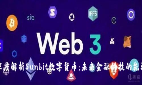 深度解析Sunbit数字货币：未来金融科技的先驱