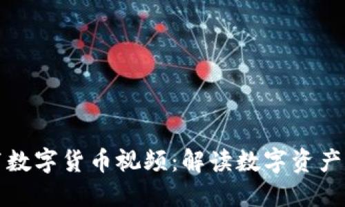 央视发布数字货币视频：解读数字资产的新未来