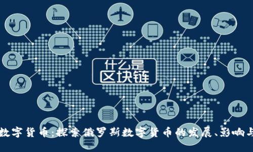 俄式数字货币：探索俄罗斯数字货币的发展、影响与展望