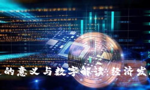 货币流通的意义与数字解读：经济发展的关键