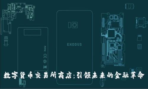 数字货币交易所商店：引领未来的金融革命