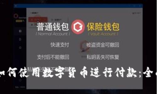 公司如何使用数字货币进行付款：全面指南