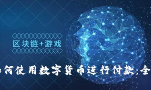 公司如何使用数字货币进行付款：全面指南