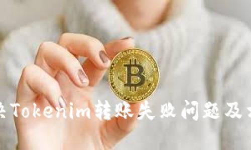 如何解决Tokenim转账失败问题及相关技巧