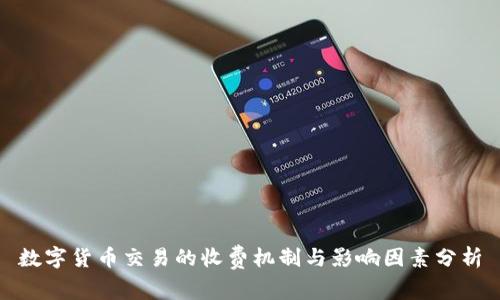数字货币交易的收费机制与影响因素分析