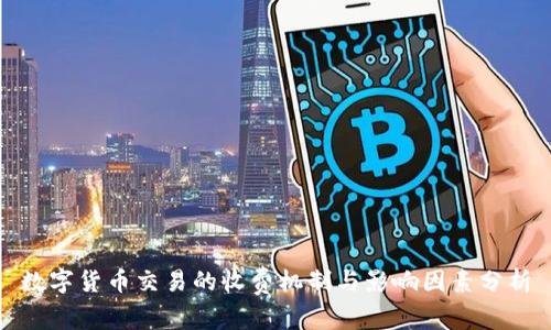 数字货币交易的收费机制与影响因素分析