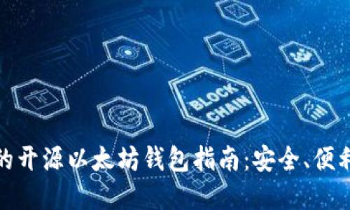 最全面的开源以太坊钱包指南：安全、便利与选择